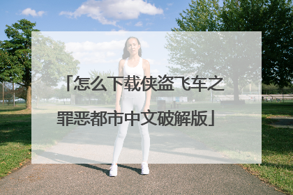 怎么下载侠盗飞车之罪恶都市中文破解版
