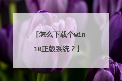 怎么下载个win10正版系统?