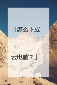 怎么下载云电脑?