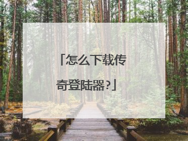 怎么下载传奇登陆器?