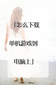 怎么下载单机游戏到电脑上