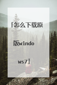 怎么下载原版windows7
