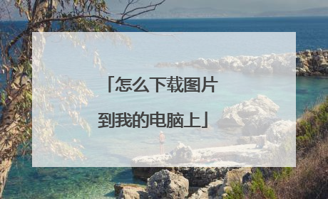 怎么下载图片到我的电脑上
