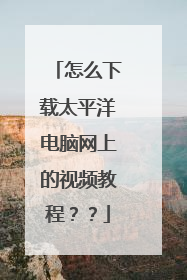怎么下载太平洋电脑网上的视频教程？？