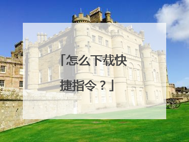 怎么下载快捷指令？