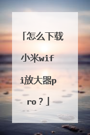 怎么下载小米wifi放大器pro?