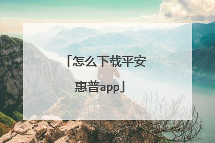 怎么下载平安惠普app