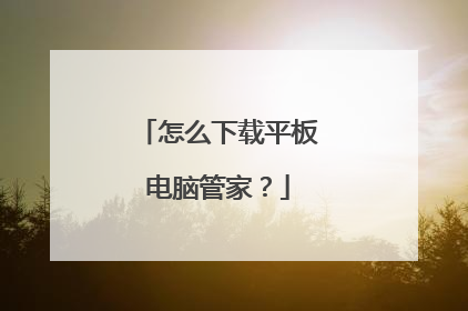 怎么下载平板电脑管家?