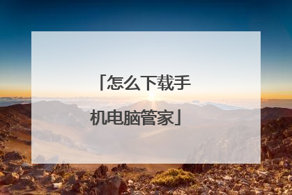 怎么下载手机电脑管家
