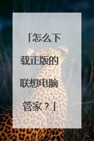 怎么下载正版的联想电脑管家?