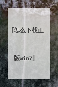 怎么下载正版win7