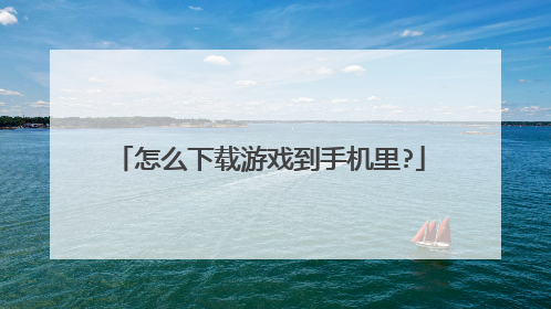 怎么下载游戏到手机里?