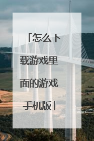 怎么下载游戏里面的游戏手机版