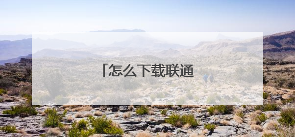 怎么下载联通手机营业厅？