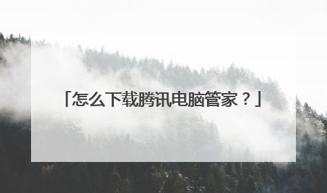 怎么下载腾讯电脑管家？