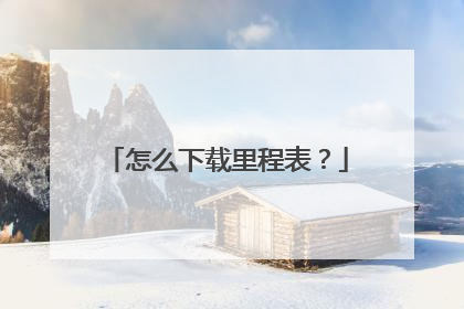 怎么下载里程表?