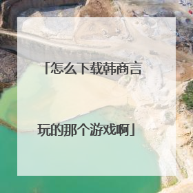怎么下载韩商言玩的那个游戏啊