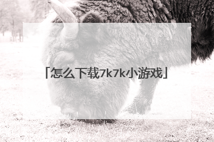 怎么下载7k7k小游戏