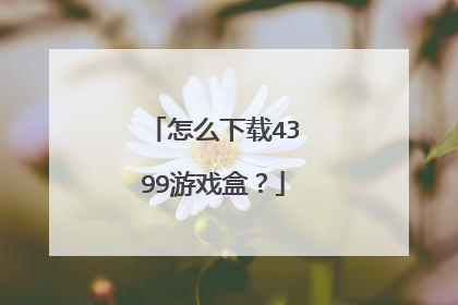 怎么下载4399游戏盒？