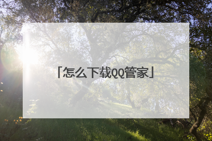 怎么下载QQ管家