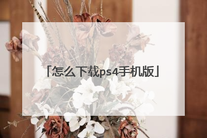 怎么下载ps4手机版