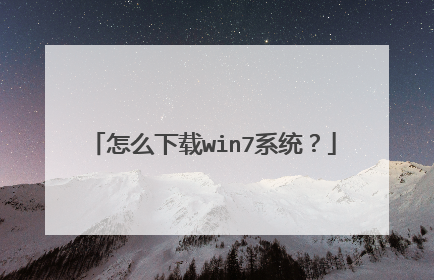 怎么下载win7系统?