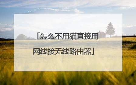 怎么不用猫直接用网线接无线路由器