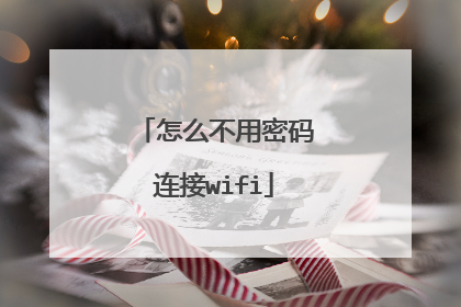 怎么不用密码连接wifi