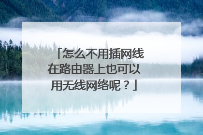 怎么不用插网线在路由器上也可以用无线网络呢？