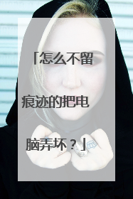 怎么不留痕迹的把电脑弄坏?