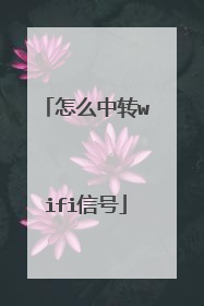 怎么中转wifi信号