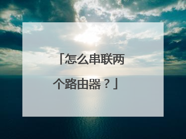 怎么串联两个路由器？