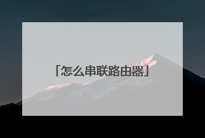 怎么串联路由器