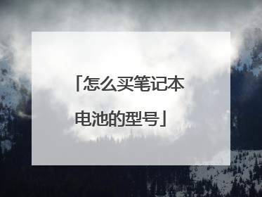 怎么买笔记本电池的型号