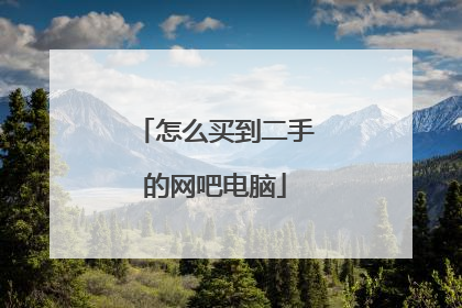 怎么买到二手的网吧电脑
