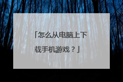 怎么从电脑上下载手机游戏?