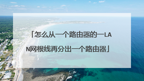 怎么从一个路由器的一LAN网根线再分出一个路由器