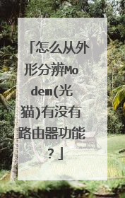 怎么从外形分辨Modem(光猫)有没有路由器功能?