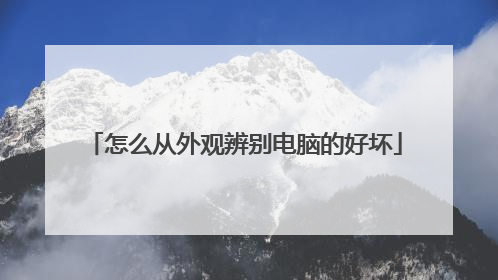怎么从外观辨别电脑的好坏