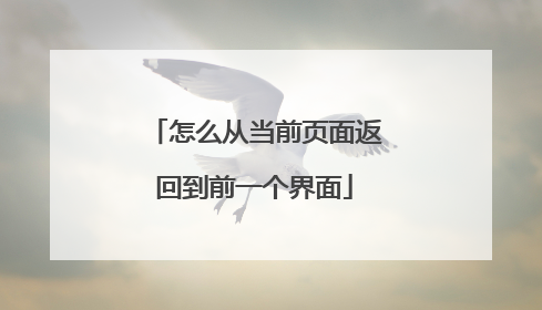 怎么从当前页面返回到前一个界面