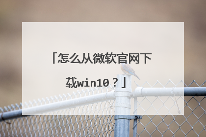 怎么从微软官网下载win10？