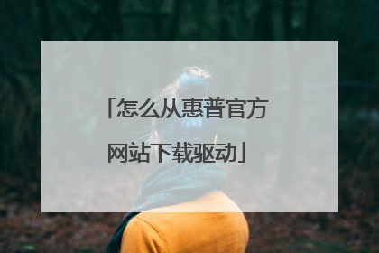 怎么从惠普官方网站下载驱动