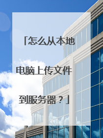 怎么从本地电脑上传文件到服务器?