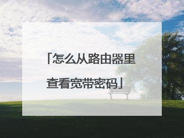 怎么从路由器里查看宽带密码