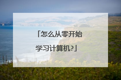 怎么从零开始学习计算机?