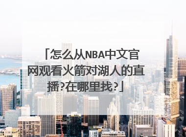 怎么从NBA中文官网观看火箭对湖人的直播?在哪里找?
