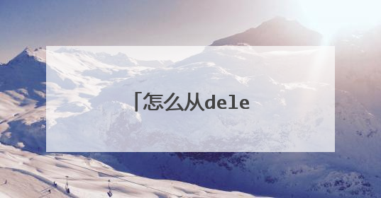 怎么从delete里重装系统