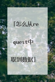 怎么从request中取到数据