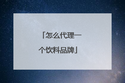 怎么代理一个饮料品牌