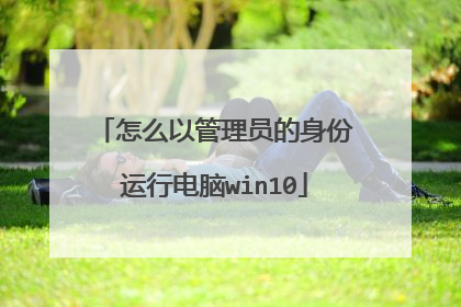 怎么以管理员的身份运行电脑win10